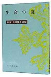 生命の謎 / 谷口雅春 - 紀伊國屋書店ウェブストア｜オンライン書店｜本