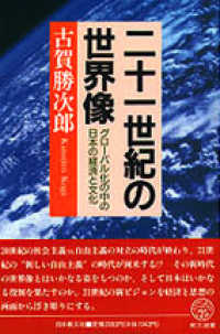 教文選書<br> 二十一世紀の世界像―グローバル化の中の日本の経済と文化
