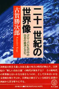 二十一世紀の世界像 - グローバル化の中の日本の経済と文化 教文選書
