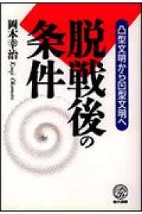 脱戦後の条件 - 凸型文明から凹型文明へ 教文選書