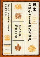 昆虫この小さきものたちの声 - 虫への愛、地球への愛 いのちと環境ライブラリー