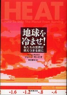 地球を冷ませ！ - 私たちの世界が燃えつきる前に いのちと環境ライブラリー