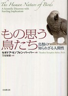 もの思う鳥たち - 鳥類の知られざる人間性 いのちと環境ライブラリー