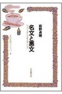 名文と悪文 - ちょっと上手な文章を書くために 日本語ライブラリー