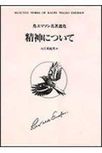 精神について エマソン名著選 （改装新版）