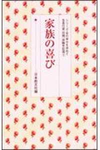 家族の喜び シリーズ・女の幸せを求めて生長の家『白鳩』体験手記選