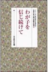 わが子を信じ続けて シリーズ・女の幸せを求めて生長の家『白鳩』体験手記選