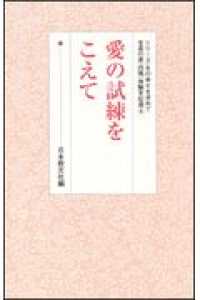 愛の試練をこえて シリーズ・女の幸せを求めて生長の家『白鳩』体験手記選