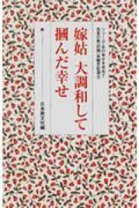 嫁姑大調和して掴んだ幸せ シリーズ・女の幸せを求めて生長の家『白鳩』体験手記選