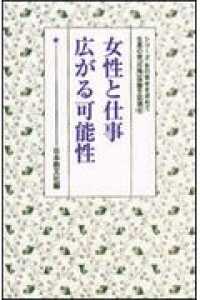 女性と仕事広がる可能性 シリーズ・女の幸せを求めて生長の家『白鳩』体験手記選