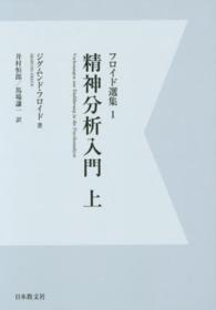 ＯＤ＞フロイド選集 〈１〉 精神分析入門 上 井村恒郎 （デジタル・ＯＤ版）