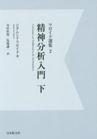 ＯＤ＞フロイド選集 〈２〉 精神分析入門 下 井村恒郎 （デジタル・ＯＤ版）