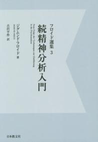 ＯＤ＞フロイド選集 〈３〉 続精神分析入門 古沢平作 （デジタル・ＯＤ版）