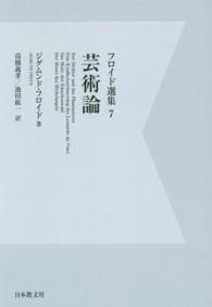 ＯＤ＞フロイド選集 〈７〉 芸術論 高橋義孝 （ＯＤ版）