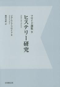 ＯＤ＞フロイド選集 〈９〉 ヒステリー研究 懸田克躬 （デジタル・ＯＤ版）