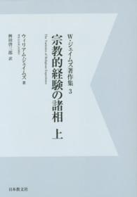 宗教的経験の諸相〈上〉 （デジタル・ＯＤ版）