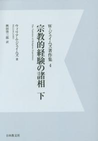 宗教的経験の諸相〈下〉 （デジタル・ＯＤ版）