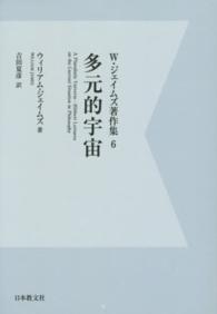 Ｗ・ジェイムズ著作集〈６〉多元的宇宙 （デジタル・ＯＤ版）