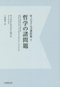 ＯＤ＞Ｗ・ジェイムズ著作集 〈７〉 哲学の諸問題 上山春平 （デジタル・ＯＤ版）