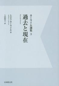 ＯＤ＞カーライル選集 〈３〉 過去と現在 上田和夫 （デジタル・ＯＤ版）