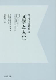 ＯＤ＞カーライル選集 〈５〉 文学と人生 高村新一 （デジタル・ＯＤ版）