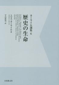 ＯＤ＞カーライル選集 〈６〉 歴史の生命 宇山直亮 （デジタル・ＯＤ版）