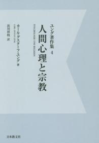 ＯＤ＞ユング著作集 〈４〉 人間心理と宗教 浜川祥枝 （ＯＤ版）