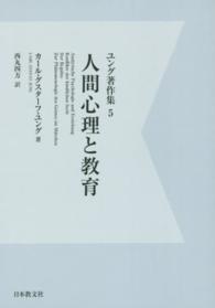 ＯＤ＞ユング著作集 〈５〉 人間心理と教育 西丸四方 （デジタル・ＯＤ版）