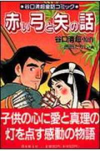 赤い弓と矢の話 谷口清超童話コミック