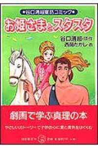 お姫さまとスタスタ 谷口清超童話コミック