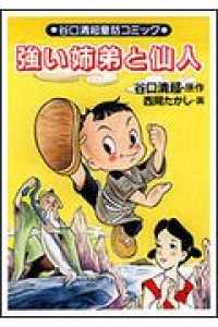 強い姉弟と仙人 谷口清超童話コミック
