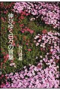 伸びゆく日々の言葉