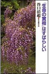 『生命の実相』はすばらしい