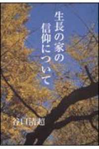 生長の家の信仰について