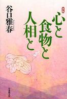 心と食物と人相と （新版）