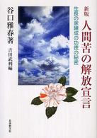 人間苦の解放宣言 - 生長の家練成の功徳の秘密 （新版）