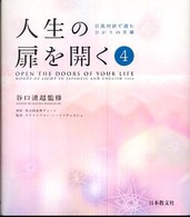 人生の扉を開く 〈第４集〉 - 日英対訳で読むひかりの言葉