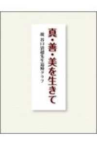 真・善・美を生きて - 故谷口清超先生追悼グラフ