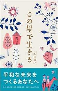 この星で生きる