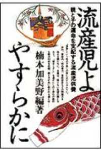 流産児よやすらかに - 親と子の運命を支配する流産児供養