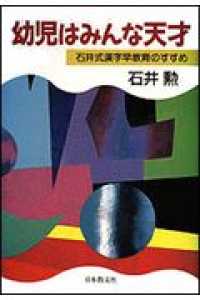 幼児はみんな天才 - 石井式漢字早教育のすすめ