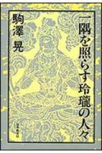 一隅を照らす玲瓏の人々