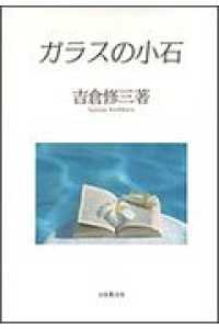 ガラスの小石