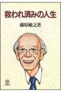 救われ済みの人生