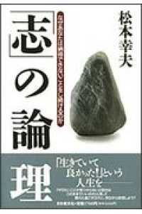 「志」の論理 - なぜあなたは納得できないことをし続けるのか