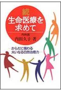 生命医療を求めて 〈続〉