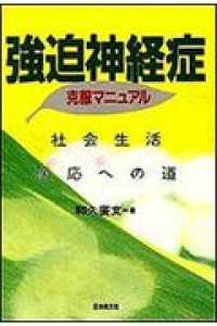 強迫神経症克服マニュアル―社会生活適応への道