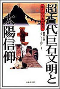 超古代巨石文明と太陽信仰―新たな日本の発見