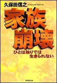 家族崩壊 - ひとは独りでは生きられない