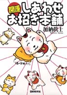 【中古】 開運しあわせお招き本舗/日本教文社/加納真士 開運しあわせお招き本舗 / 加納 真士【著】 - 紀伊國屋書店